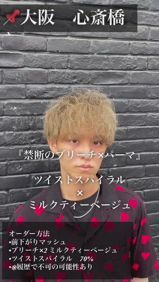 ・
是非参考にしてみてください！

　　　　　　　・
少しでも良いなっと思ったら
いいねと保存と拡散よろしくお願いします！
　　　　　　　・
️『日本中のメンズを〝必ず〟カッコよくします』️
　　　　　　　・
あなたは『髪型』の悩み何個ありますか？
︎スタイリングが決まらない
︎似合う髪型がわからない
︎自分に合うワックスがわからない
︎おでこが広い
︎前髪が割れる
︎美容師のようにスタイリングできない　
などなど
　　　　　　　　　・
僕のカットは全ての悩みを〝解決〟します。
お客様の頭の骨格、癖などの様々なポイントからお客様一人一人に合わせてカットしていきます。
また５つの顔型やお客様のパーソナルカラーに合わせてカット、カラーやパーマを提案し施術させていただきます。
　　　　　　　　　・
『ご予約はDM、ミニモから！』

︎料金︎
カット　　　　　→ 2900円〜
カット&カラー　→6900円〜
カット&パーマ　→7500円〜

何か質問などあればDMまでお待ちしております。
DMは全て返します！！
　　　　　　　　　・
沢山お待ちしております
よろしくお願い致します
・
大阪メンズヘア 大阪メンズ美容室 大阪メンズカット　大阪メンズパーマ　ツイストスパイラル　メンズヘア　スパイラルパーマ  カルマヘア 韓流マッシュ スパイラルマッシュ 韓流センターパート ダウンパーマセンターパート 波打ちパーマ コンマバング ツイストパーマ  無造作マッシュ　アップバング　メンズパーマ　センターパート  ハイトーンカラー  ハイトーン  ヘアカタログ  メンズヘア　無造作ヘア センターパート  コンマバング  ハイトーンカラー　ミルクティーベージュ  ブリーチカラー  スパイラルパーマ  ツイストスパイラルパーマ  無造作マッシュ  美容師  イケメン  大阪美容室 横顔  横顔イケメン　無造作マッシュ　ソフトツイスト　フェード　プードルパーマ　シャドウパーマ 