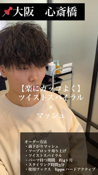 ・
是非参考にしてみてください！

　　　　　　　・
少しでも良いなっと思ったら
いいねと保存と拡散よろしくお願いします！
　　　　　　　・
️『日本中のメンズを〝必ず〟カッコよくします』️
　　　　　　　・
あなたは『髪型』の悩み何個ありますか？
︎スタイリングが決まらない
︎似合う髪型がわからない
︎自分に合うワックスがわからない
︎おでこが広い
︎前髪が割れる
︎美容師のようにスタイリングできない　
などなど
　　　　　　　　　・
僕のカットは全ての悩みを〝解決〟します。
お客様の頭の骨格、癖などの様々なポイントからお客様一人一人に合わせてカットしていきます。
また５つの顔型やお客様のパーソナルカラーに合わせてカット、カラーやパーマを提案し施術させていただきます。
　　　　　　　　　・
『ご予約はDM、ミニモから！』

︎料金︎
カット　　　　　→ 2900円〜
カット&カラー　→6900円〜
カット&パーマ　→7500円〜

何か質問などあればDMまでお待ちしております。
DMは全て返します！！
　　　　　　　　　・
沢山お待ちしております
よろしくお願い致します
・
大阪メンズヘア 大阪メンズ美容室 大阪メンズカット　大阪メンズパーマ　ツイストスパイラル　メンズヘア　スパイラルパーマ  カルマヘア 韓流マッシュ スパイラルマッシュ 韓流センターパート ダウンパーマセンターパート 波打ちパーマ コンマバング ツイストパーマ  無造作マッシュ　アップバング　メンズパーマ　センターパート  ハイトーンカラー  ハイトーン  ヘアカタログ  メンズヘア　無造作ヘア センターパート  コンマバング  ハイトーンカラー　ミルクティーベージュ  ブリーチカラー  スパイラルパーマ  ツイストスパイラルパーマ  無造作マッシュ  美容師  イケメン  大阪美容室 横顔  横顔イケメン　無造作マッシュ　ソフトツイスト　フェード　プードルパーマ　シャドウパーマ 