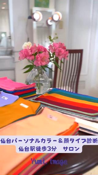 仙台駅徒歩3分のサロンです。
パーソナルカラー診断は、詳細な18タイプ診断
顔タイプ診断も大人気です。

パーソナルカラーに合わせたメイクも大好評です。 