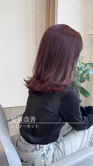 『レイヤーカット』
髪質改善メニューを豊富に取り揃えるサロン
お客様一人一人の髪質に合わせて最善のメニューをご提案いたします
髪質改善、レイヤーカット、赤み消し透明感カラーのお客様からの支持が圧倒的!! 
