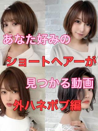 お客様after外ハネボブ、外ハネミディのみ詰め込みました
ご希望のスタイルはスクショ等で保存下さいね