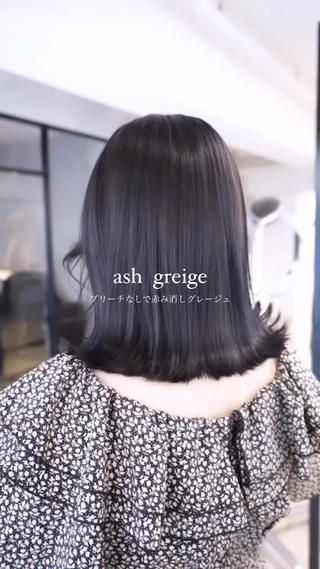 ブリーチなしで赤み消し暗髪アッシュグレージュと切りっぱなしボブ。 