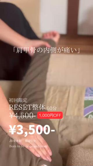 「肩甲骨の内側が痛い」というお悩みの方はとても多いです。

でも、残念ながら
肩甲骨の内側を押したり撫でたりしても
その部分の動きや快適さは得られないことが多いです。

でもでも聞いて欲しい。
大切なのは
精神的なストレスや負担で起こることもまた事実です。

「肩の力を抜いて」

これは良くあるフレーズですが、これほど難しいことはないと私は思います。

ため息で幸せは逃げるというけれど
そんなことはありません。

ふうっと吐き出した後にできる空白に
新しい風は入り込んでいきます。
　
みなさまのご来店を心よりお待ちしております。


 