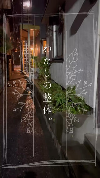 
「パーソナルコンディショニング体験版」
60分　4,400円
(45分整体　15分身体調整)

もみほぐしやリラクゼーションでは
使うべき筋肉へのアプローチがどうしてもできない。
なので、たとえば四十肩で肩があがらなかったり
機能性に問題がある場合の解決の糸口が
なかなか見つからない方は多いです。

コンディショニングは、体を動かすのはほんの数分だけ。
痩せるために行う運動ではないので
ピンポイントの単純な動作が多いです。
運動が苦手な方にも試して欲しい。

目的がはっきりしている方が
効果は感じていただきやすいです。
どんなお悩みでも、まずはご相談ください！
 