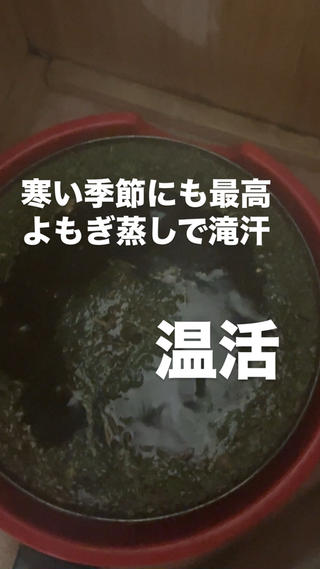 冷えた身体によもぎ成分吸収！！！
身体を整えながら効率よく滝汗デトックス

冬は燃焼作用が高いモリンガが特におすすめです 