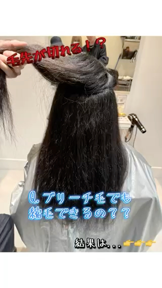 ブリーチ毛でもあきらめない縮毛矯正

「ブリーチしてるから縮毛矯正は無理」と思っていませんか？
髪の状態をしっかり見極め、負担を最小限に抑えた薬剤選定と施術で、ブリーチ毛でも自然で柔らかなストレートが可能です。
パキッとならず、乾かすだけでまとまる質感に。
ダメージが気になってクセを我慢している方も、ぜひ一度ご相談ください。

 