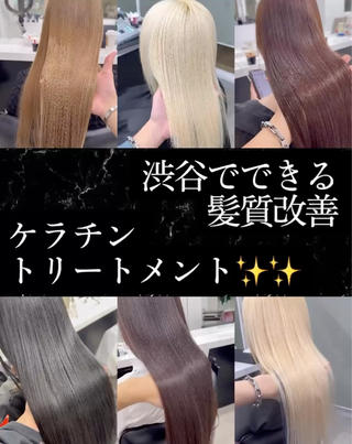 渋谷でできる髪質改善
ダメージゼロで仕上がる艶髪 