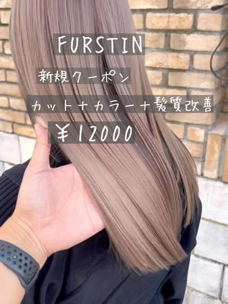 髪質改善で、毛先までトゥルン♡ 