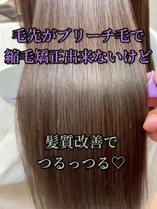 痛みで縮毛矯正できない方でも、髪質改善でさらっさらに♡ 