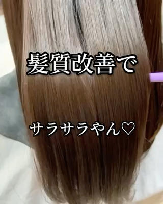 ブリーチ毛でも、こんな感じで髪質改善できます♡ 