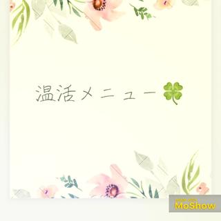 深温ダイエットではサラシを巻いてギュッと締め上げる事により痩身に。　
温活はサラシは巻かずにゆったりとリラックス 