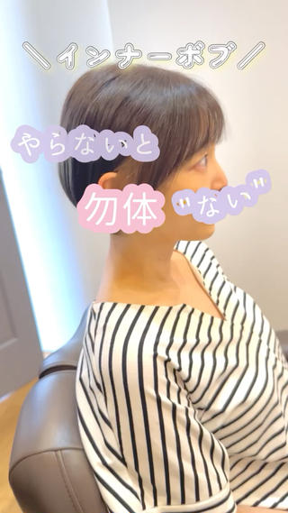 雰囲気変えたいなっ
飽きてきて変化が欲しい
そんな時はガラッとインナーボブ


【こんなお悩みの方でもおすすめ】
・毛量が気になる
・ショートボブが似合うか心配
・スタイリングを楽にショートを楽しみたい
・広がりが気になる
・髪のダメージが気になる


髪型ひとつで印象がかわり人生もかわります


是非、ご相談くださいませ♪

⁡
#ショートボブ
#ショート
#大曽根
#名古屋市北区サロン
#名古屋市北区美容室 
#名古屋美容院
#名古屋サロン
#大曽根サロン
#名古屋サロンモデル募集
⁡
⁡ 