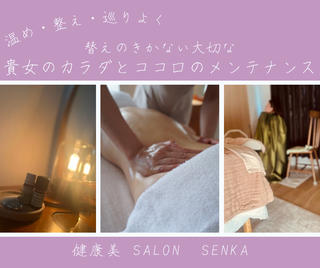 健康美Salon 𖤣𖥧Senkaのエステ・リラクイメージ