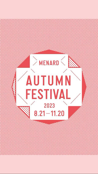 2023年メナードオータムフェスティバルの詳細です
現在始まっています！
ご希望の景品などございましたら、お気軽にご相談ください
※景品は数に限りがあります。なくなり次第終了のものもございます。 