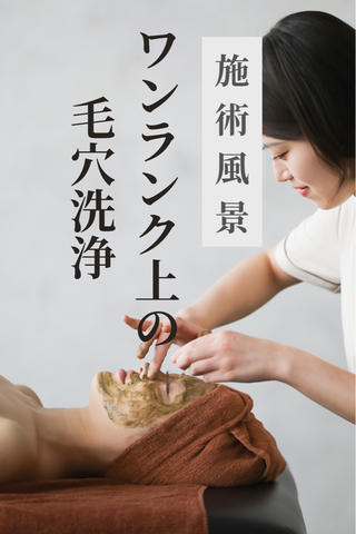 ワンランク上よ毛穴洗浄の施術風景です 