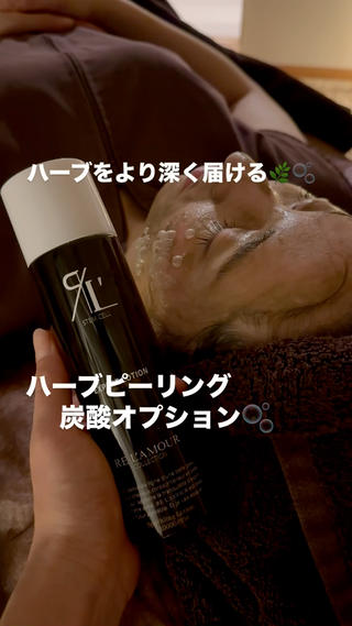 ちょっとピリピリするけどハーブが深くまで入って
艶々の肌をつくってくれる

ハーブをやるなら追加しないともったいない 