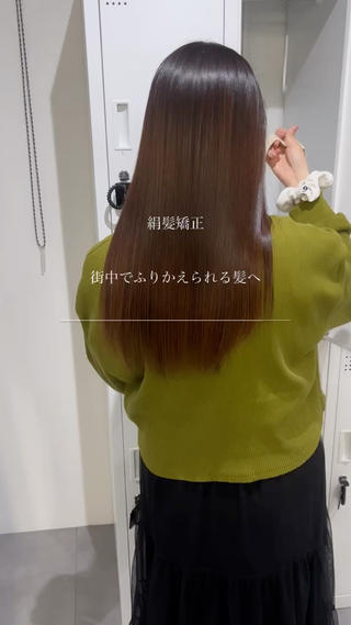 絹髪矯正
ダメージレベルに合わせたお薬選定をするので最小限のダメージで癖や気になるうねりを伸ばすことが出来ます 