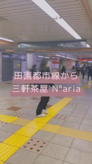 田園都市線三軒茶屋駅からお店への道のりはこちら！ 