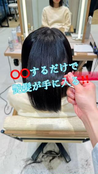 艶々髪質改善ストレート

ボブにしたいのに
髪の毛短くすると膨らんでしまう

そんな方でも髪質改善ストレートをかけると
ボリュームも癖もおさまり
乾かしただけでまとまる髪が手に入ります！ 