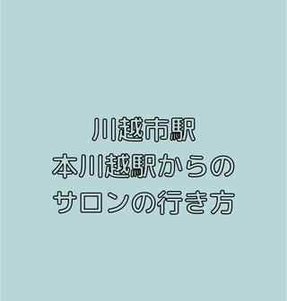 川越市駅、本川越駅からのサロンの道順です。
川越駅からお越しの方も途中から同じ道になります。 