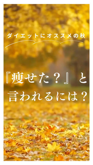 まだ日中は日差しがきつい日もありますが、
いよいよ今日から10月！

秋冬ってダイエットに適してるの知ってました？
これから気温が下がれば身体は36度を保つために、
熱を作り出そうとカロリーを消費するので
基礎代謝がどんどん上がります。

今のうちに基礎代謝を上げておけば
寒くなればなるほど痩せるんです！
基礎代謝を上げるにはルルオンが近道！

今から痩せる身体を作りましょう！ 