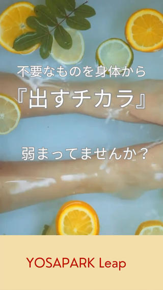 デトックス。
きちんとできていますか？ 