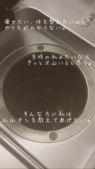 健康になりたい
綺麗に、無理なく、痩せたい
でもどうしたらいいか、わからない。。。

今までいろんな方法を試しては
挫折を繰り返してきた私だから
伝えられる、理解できる気持ちもあると思います。

悩んできた人ほど
早くルルオンに出会ってほしい。
そう思っています。 