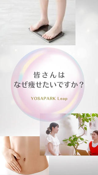 皆さんはなぜ痩せたいですか？
どうして綺麗になりたいですか？

したい格好がある
自分に自信が持ちたい
見返したい相手がいる
憧れの人に近づきたい

どんなきっかけでも良いと思います
共通してるのは、より良い自分になりたいということ

YOSAPARK では、皆さんの希望に応えるため
全力でサポートさせていただいています

まずは一度ご相談ください
必ずお力になれることをお約束致します 
