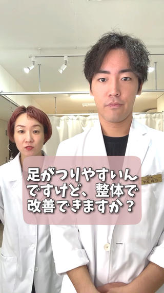 足がつりやすい方もどうぞ 