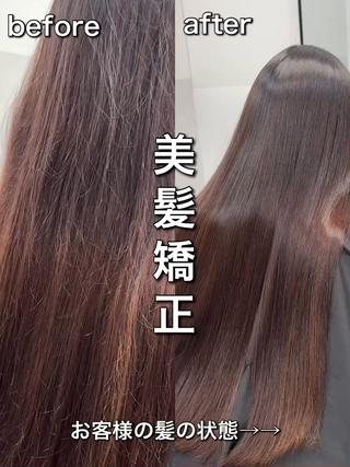美髪矯正before after 