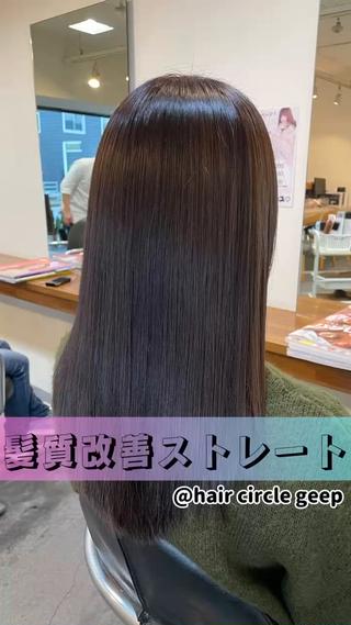 一度の施術で美髪が手に入る
四国初★髪質改善ストレート

今までの縮毛矯正とは全く違い
ストレート、艶、ボリュームダウン、柔らかさ
美髪になる全てが手に入る酸性ストレート

一人一人の髪質、ダメージに合わせて施術するので
どんな髪の状態の方でも最高の美髪に
ブリーチ履歴、縮毛矯正履歴がある方も
ぜひご相談ください

必ず褒められる美髪ストレート 