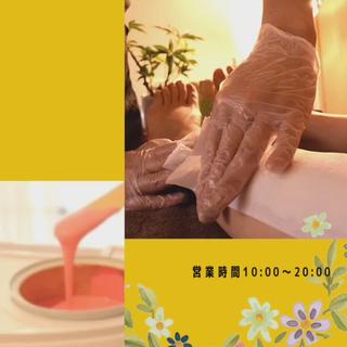 その日に脱毛!
その日にツルツル
オススメ【ワックス脱毛】