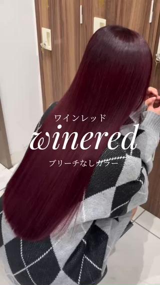 ブリーチなしダブルカラーで作るワインレッドྀི 