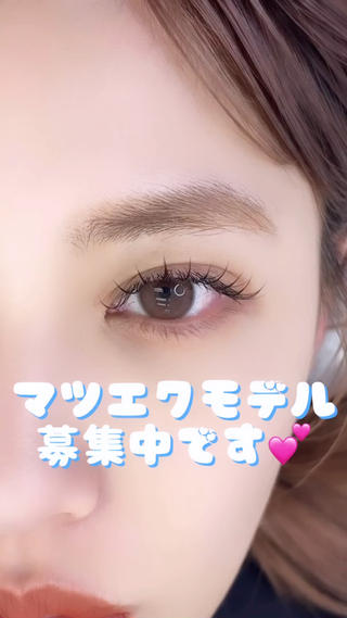 マツエクモデル様募集してます 