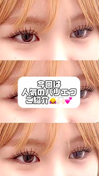 

大人気パリエクメニュー
パリジェンヌ（マツパ）をかけてから、エクステを着けるメニュー

・エクステだけじゃ物足りない
・逆さまつ毛が気になる
・更にぱっちりしたい！
方におすすめなデザインです♡ 