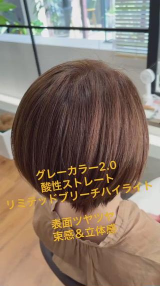 表面のふわふわとした髪がツヤを無くしてしまっています。
内側ののクセにより纏まりにくい状態です。
グレーカラー2.0と酸性ストレートとリミテッドブリーチ ハイライトで表面ツヤツヤ!束感&立体感の仕上がりです!