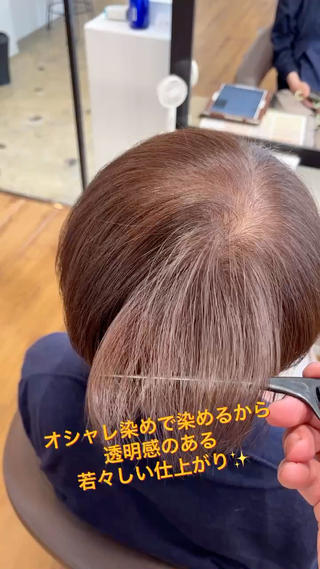 白髪率90%でも脱白髪染め!
黒くなりがちな白髪染めを使わずにオシャレ染めで染めるから透明感のある若々しい仕上がりです!