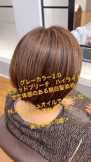 湿気によるうねりが気になる
白髪も気になるけど明るめでいたいお客様
グレーカラー2.0とブリーチによるダメージを最小限に抑えるリミテッドブリーチハイライトで立体感のある脱白髪染。オシャレ染めで染めるから出る透明感です!