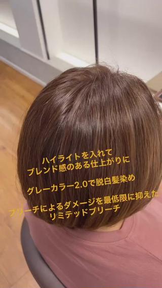 白髪がチラチラ気になるお客様
ハイライトを入れてブレンド感のある仕上がりに。
グレーカラー2.0で明るく白髪を染めで脱白髪染め
ブリーチのダメージを最低限に抑えたリミテッドブリーチ