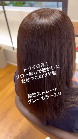 ドライのみ!
ブロー、アイロン無しでこのツヤ。
酸性ストレートとグレーカラー2.0
どちらも髪を出来るだけ傷めない技術ですので、エイジング毛ピッタリです!