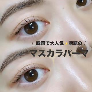 
●マスカラパーマとは？
まつ毛パーマ後にブラックのトリートメント材を塗り
まつ毛をより黒々しくしっかり濃さを出していく施術です！トリートメント材になるのでまつ毛のダメージ補修もしてくれます️

・安心安全の日本製
・化粧品登録済

・持続期間 約2週間（個人差あり）
・すっぴんでも24時間日力up

●こんな方におすすめ
・まつ毛が薄い方
・まつ毛が細い方
・まつ毛に濃さを出したい方
・朝の時間を10分短縮したい方
・いつものまつ毛カールに物足りなさを感じている方

◎施術時間 ＋15分 (まつ毛の状態により前後する場合あり)
◎1回目＋￥500 / 2回目以降＋￥1,000
 