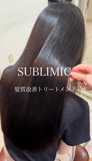 サブリミック髪質改善トリートメント 