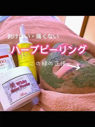 #陶肌トリートメント
#ハーブピーリング