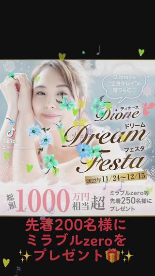 ＼250名様に総額1,000万円相当プレゼント／

日頃よりDioneをご利用いただき
誠にありがとうございます。

これまで以上に多くの方にDioneを利用していただき
是非綺麗になっていただきたいという想いから
クリスマスプレゼントキャンペーン
【Dione Dream Festa】
#ドリフェス を
開催することが決定いたしましたのでお知らせします

キャンペーン期間中に当店で「オーダーメイド60分orVIO・髭付き60分12回コース」
を新規でご契約いただいたお客様限定で最先端ファインバブルシャワーで
全身の毛穴・肌のすみずみまでキレイにできる
「ミラブルzero」を先着200名様にプレゼント

万が一先着に漏れてしまった方にも
DioneミルキーローションWを先着50名様に
プレゼント致します

来年の夏に向けて
美肌を手に入れてみませんか？

皆様からのご連絡お待ちしております

※ミラブルzeroシャワーの転売、ネット販売は、メーカー禁止しており、商品保証を受けられなくなりますのでご注意くださいませ。

＜お問い合わせはこちら＞
全国111店舗DioneFC本部
（株式会社トリニティ・ワールド）
TEL：06-6123-7038

・・・・・・・・・・・・・・・・

メンズ脱毛＆VIO脱毛専門サロン Men's Dione梅田店
〒530-0014
大阪市北区鶴野町4-11 朝日プラザ梅田1014号
TEL:06-6376-8362(ハンサムに）
営業時間/平日11：00～21：00　日・祝11:00～19：00（電話受付時間～18時）【完全予約　ワンゲスト制】
定休日/毎週火曜日、第1.3日曜日
駐車場/近隣にコインパーキング有り 