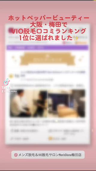 大阪・梅田でVIO脱毛口コミランキング1位に選ばれました

お問い合わせ＆ご予約お待ちしております 