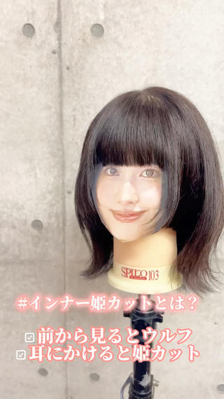 インナー姫カットのイメージ動画です！

正面から見た時、横から見た時の見え方がわかります(^^) 