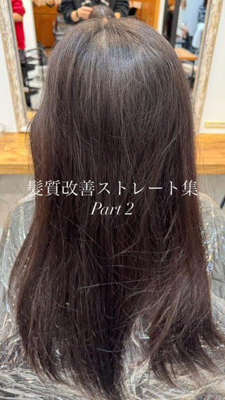 朝が必ず楽になる #髪質改善ストレート

パヤ毛や癖によるうねり、広がりが気になる方におすすめ

他店での履歴がある方、初めての方でも承ります
 
ストレートモデルやカラーモデル、トリートメントモデル様随時期間限定価格で募集中です！

是非一度お声かけください。

やるなら本気で髪質改善 