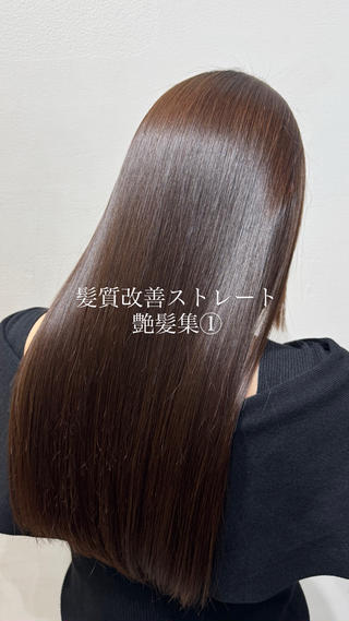 くせ毛・広がり・パサつきでお悩みの方へ
ダメージを最小限に抑えた【髪質改善ストレート（酸性ストレート）】で、思わず触れたくなる艶髪に。

 硬くならない自然な仕上がり
 他店履歴ある方OK
 朝のスタイリングが楽に◎
乾かすだけでまとまる艶髪に

「縮毛矯正は不安…」という方もぜひ一度ご相談ください！
あなたの髪に合わせてお薬を調合して施術します

期間限定価格でご案内中
デビュー後は正規の値段になってしまうのでご予約はお早めにお願い致します

やるなら本気で髪質改善 