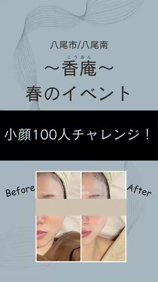 たくさんの方に綺麗になっていただき自分自身を好きになってもらう企画
わたしなんて、、
もうこんな年齢だし、、
と言わずに！！
わたしにお顔を1時間ほど預けてください

鏡を見て、わぁとなって頂けます

是非是非、癒しの小顔、広げて100人達成一緒に目指してください！
よろしくお願い致します。
 