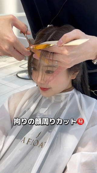 小顔になれる顔まわりカット
結んでも可愛い顔まわり 